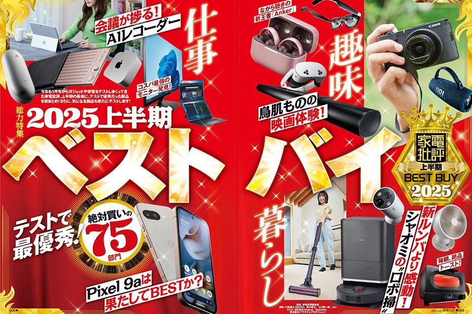 【緊急発表】上半期ベストバイ2025ついに決定!! 「家電批評」が本気で厳選しました！ | 家電批評 オブ・ザ・イヤー | 360LiFE(サンロクマル)