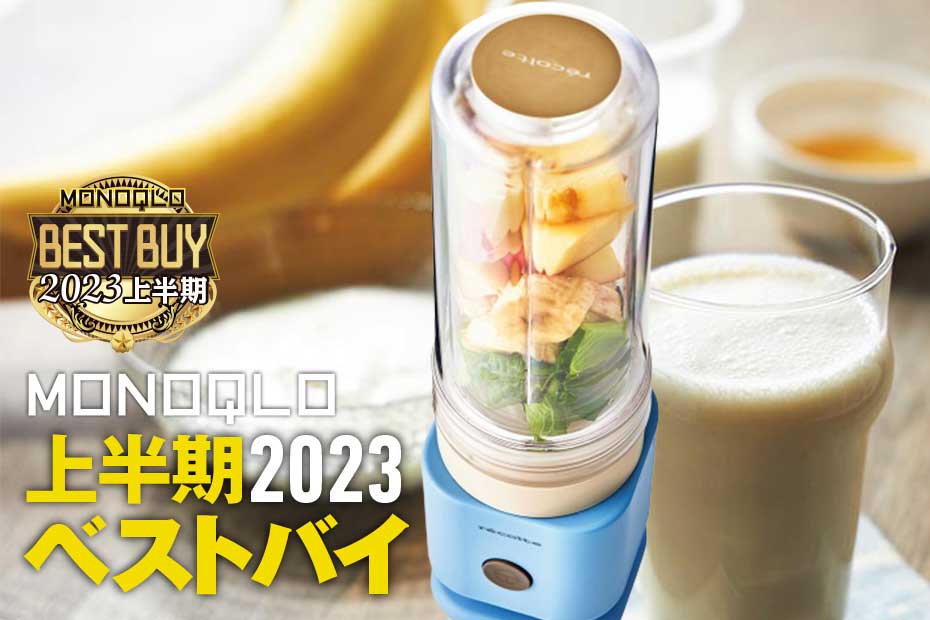 スムージーミキサーはレコルト「ソロブレンダー シエル」が スムージーミキサーはレコルト「ソロブレンダー シエル」が