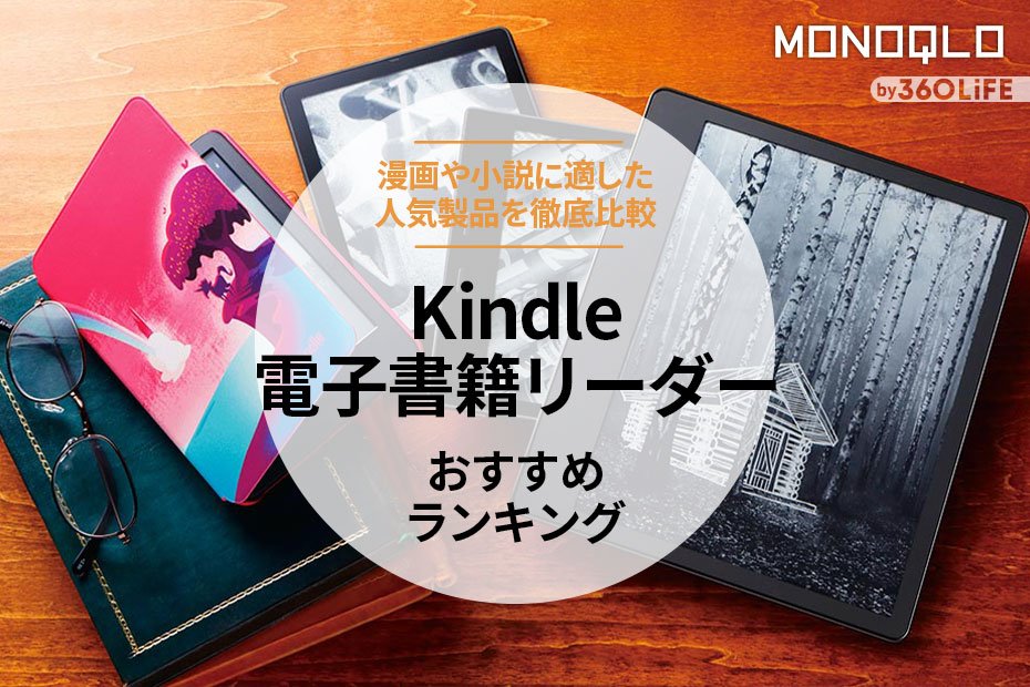 2024年】Kindle電子書籍リーダーのおすすめランキング7選。漫画や小説