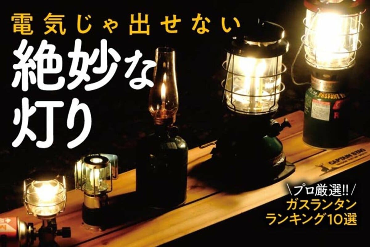 ガスランタンのおすすめランキング10選。キャンプメインに使いたい 