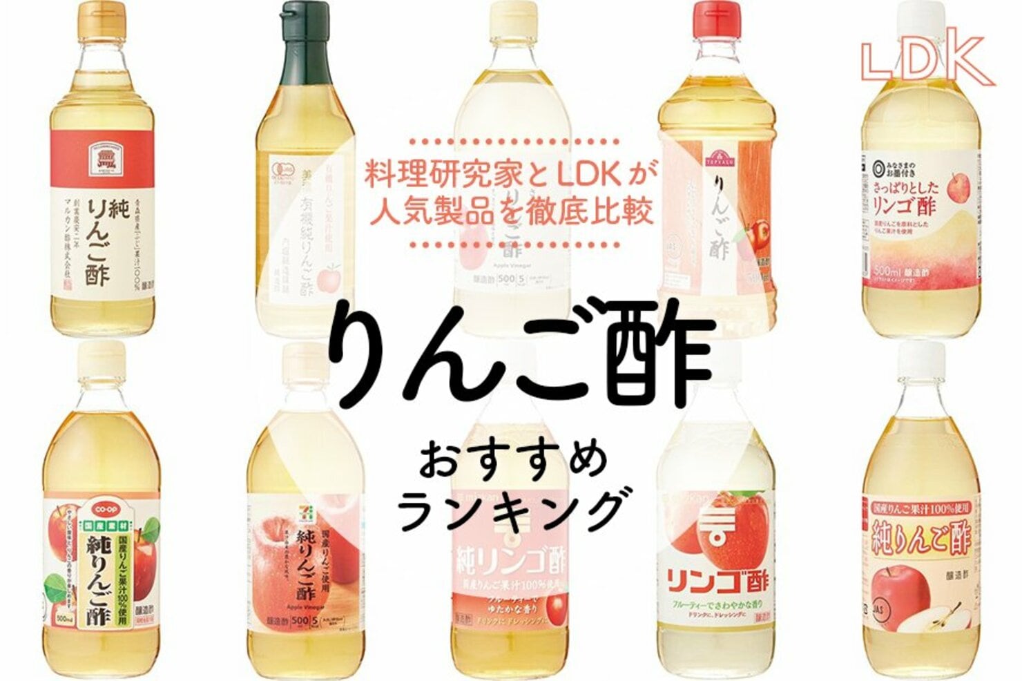 年りんご酢のおすすめランキング 選LDKが料理家とおいしさや香りを比較