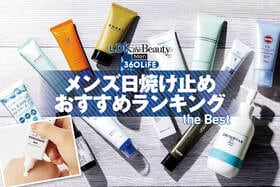メンズ日焼け止めのおすすめランキング。市販の人気製品を比較