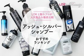 【2023年】市販のアッシュ・シルバーシャンプーおすすめランキング13選。『LDK』と美容師が徹底比較！