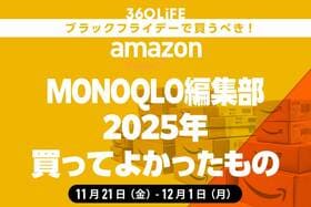 【Amazonブラックフライデーセール】「MONOQLO」編集部員が2025年買ってよかった商品まとめ！