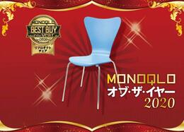 格安リプロダクトチェア！ グランデ「レフィナード｜MONOQLO・オブ・ザ・イヤー2020