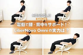 電動ワークチェアって実際どうなの？話題のLiberNovo Omni Proを徹底レビュー！