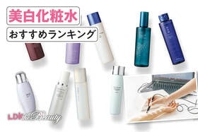 美白化粧水のおすすめランキング。LDKがプチプラ、デパコスの人気商品を比較
