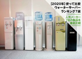 【使って比較】2021年ウォーターサーバーおすすめランキング7選|人気メーカー7社を徹底比較