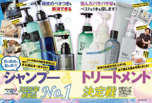 『LDK the Beauty Men』がメンズシャンプーの人気製品をテスト メンズシャンプーおすすめ イメージ