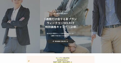 【2位】やさしくねっと「SELECT(スタンダードプラン)」 メンズ服レンタルおすすめ イメージ
