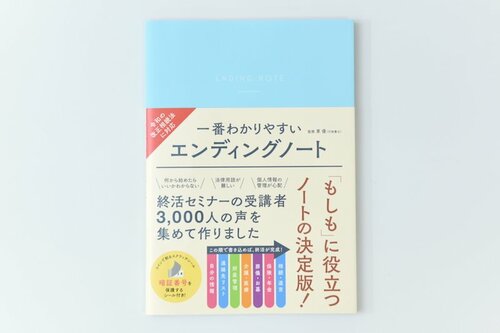 1位: リベラル社 一番わかりやすいエンディングノート イメージ