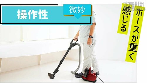 操作性：微妙 キャニスター掃除機おすすめ イメージ