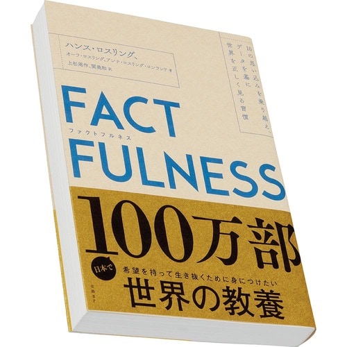 ビジネス書おすすめ 日経BP FACTFULNESS イメージ1