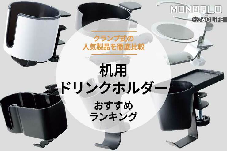 机用ドリンクホルダーのおすすめランキング6選。クランプ式の人気商品を比較