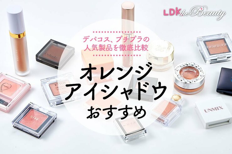 オレンジアイシャドウのおすすめ。LDKがプロと徹底比較
