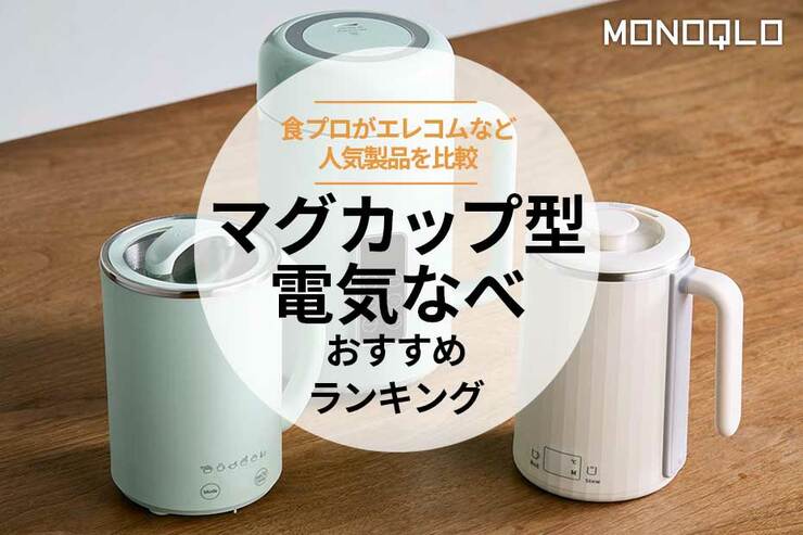 マグカップ型電気なべのおすすめランキング。エレコムなど人気商品を比較