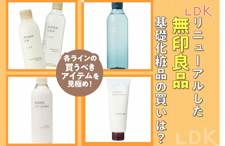 無印のリニューアルしたスキンケア、正直どうなの？ LDKが買うべきアイテムを見極め！