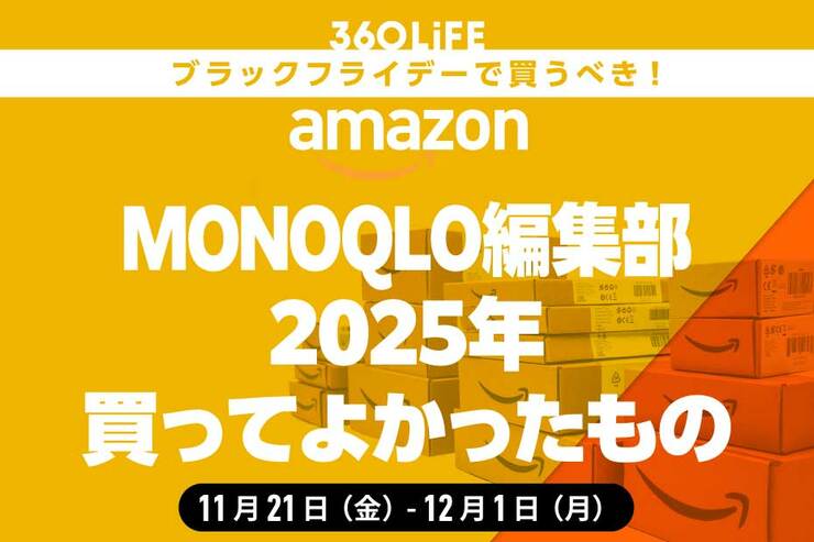 【Amazonブラックフライデーセール】「MONOQLO」編集部員が2025年買ってよかった商品まとめ！