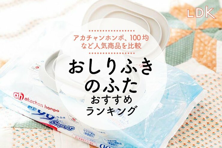 おしりふきのふたのおすすめランキング。LDKが密閉性が高く使いやすい人気商品を比較