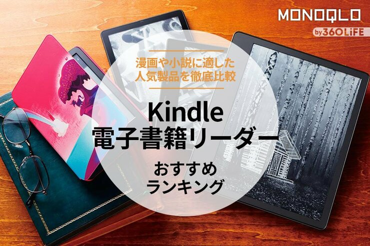 Kindle電子書籍リーダーのおすすめランキング。漫画や小説が読める人気商品を徹底比較