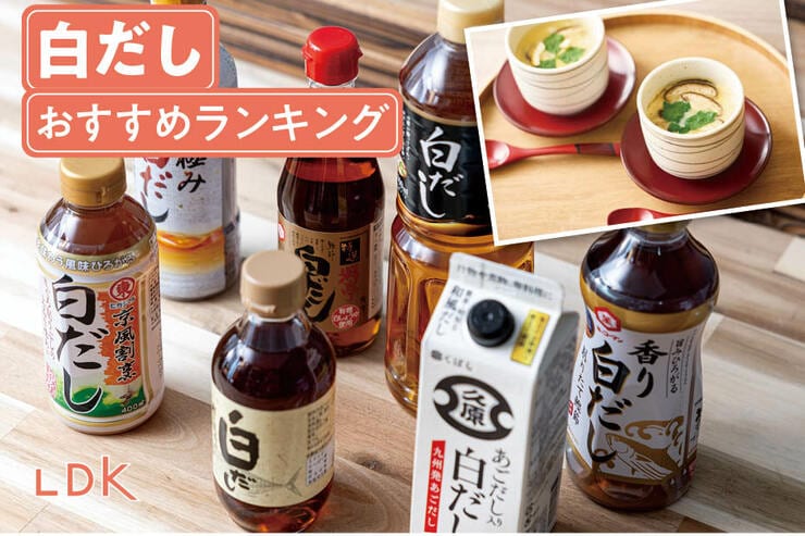 白だしのおすすめランキング。LDKが人気商品を比較・簡単レシピも紹介