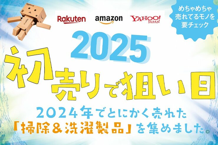 去年一番売れた洗剤、知らないの？ 2025年初売りセール狙い目の掃除・洗濯の人気アイテムまとめ