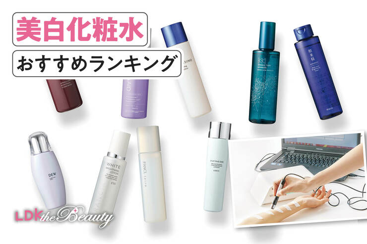 美白化粧水のおすすめランキング。LDKがプチプラ、デパコスの人気商品を比較