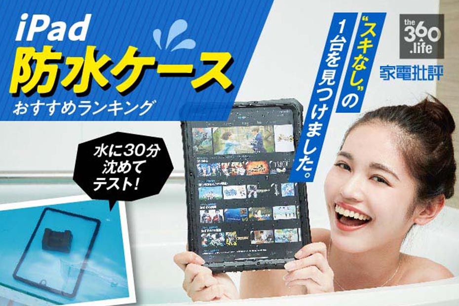 【お風呂でiPad】防水ケースおすすめランキング7選