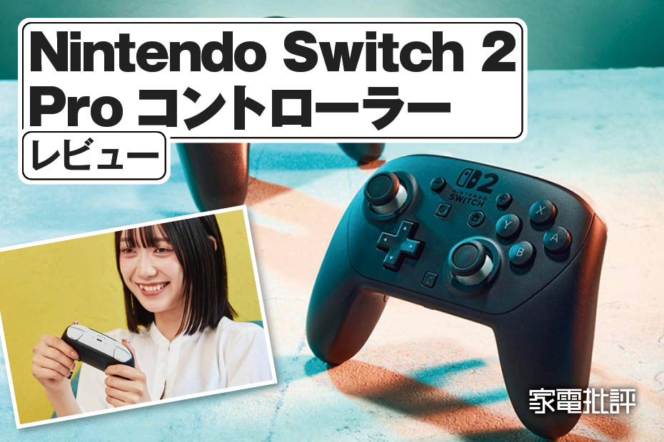 任天堂「Nintendo Switch 2 Proコントローラー」レビュー｜旧プロコンやJoy-Conとも比較してみた！ | ニンテンドースイッチ | 360LiFE(サンロクマル)