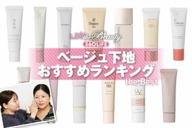 ベージュ下地のおすすめランキング。プチプラやデパコスの人気商品をLDKが比較