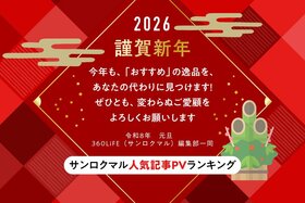 【謹賀新年】今年も徹底テストでおすすめアイテムを紹介します！人気記事ランキングを大発表！