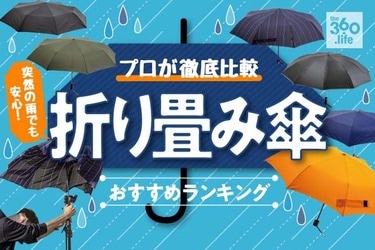 22年 折り畳み傘のおすすめランキング11選 強風対応で軽くて使いやすいのは 360life サンロクマル