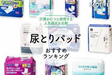 2024年】介護用尿とりパッドのおすすめランキング10選。ライフリー・アテントなど人気