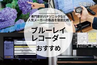 23年 ブルーレイレコーダーのおすすめ4選 専門家が徹底比較 360life