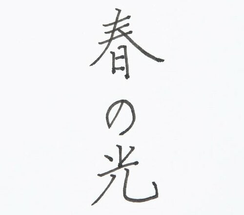 5位: [5位] しっかり書けて堂々とした字になる イメージ2