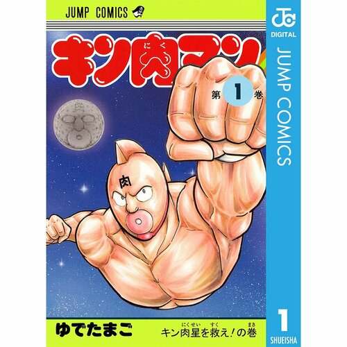  ゆでたまご キン肉マン イメージ1