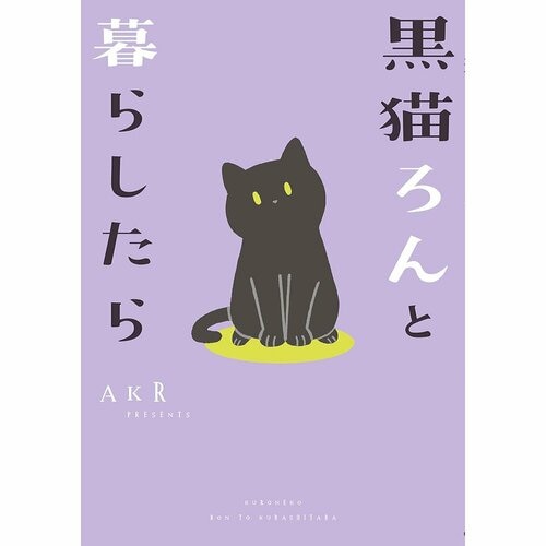 ギャグ・日常漫画おすすめ AKR 黒猫ろんと暮らしたら イメージ