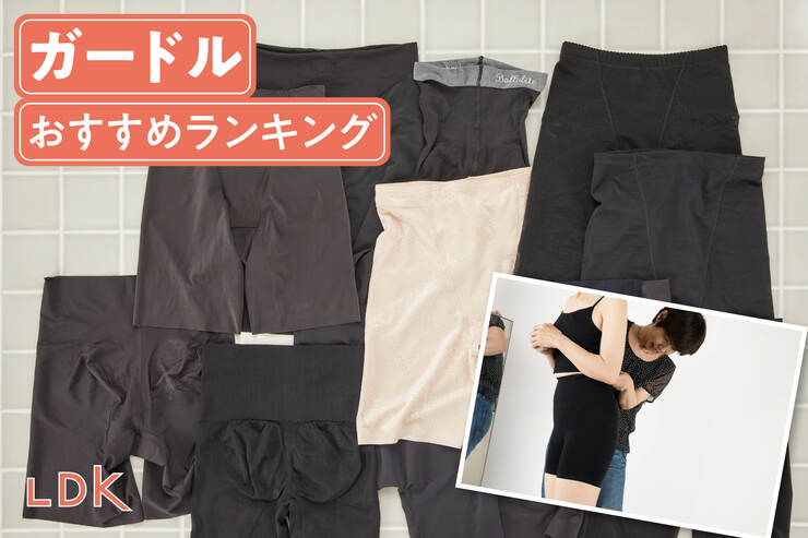 ガードルのおすすめランキング LDKがお腹とお尻をサポートする人気商品を比較