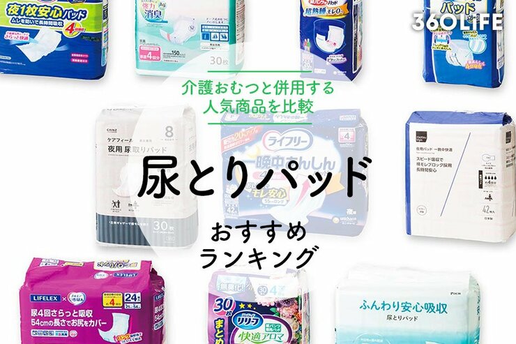 介護用尿とりパッドのおすすめランキング10選。ライフリー・アテントなど人気商品を比較