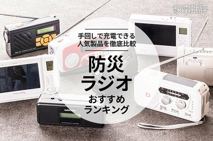 防災ラジオのおすすめランキング。手回し充電対応の人気製品を徹底比較