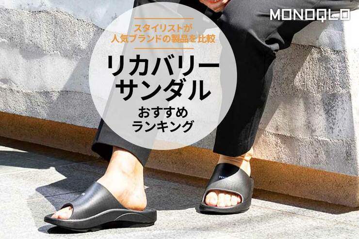 リカバリーサンダルおすすめランキング｜メンズ向け人気製品をスタイリストが比較