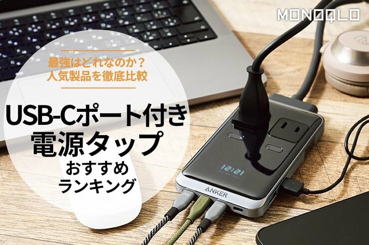 USB-Cポート付き電源タップのおすすめランキング6選。最強を求めて人気製品を徹底比較