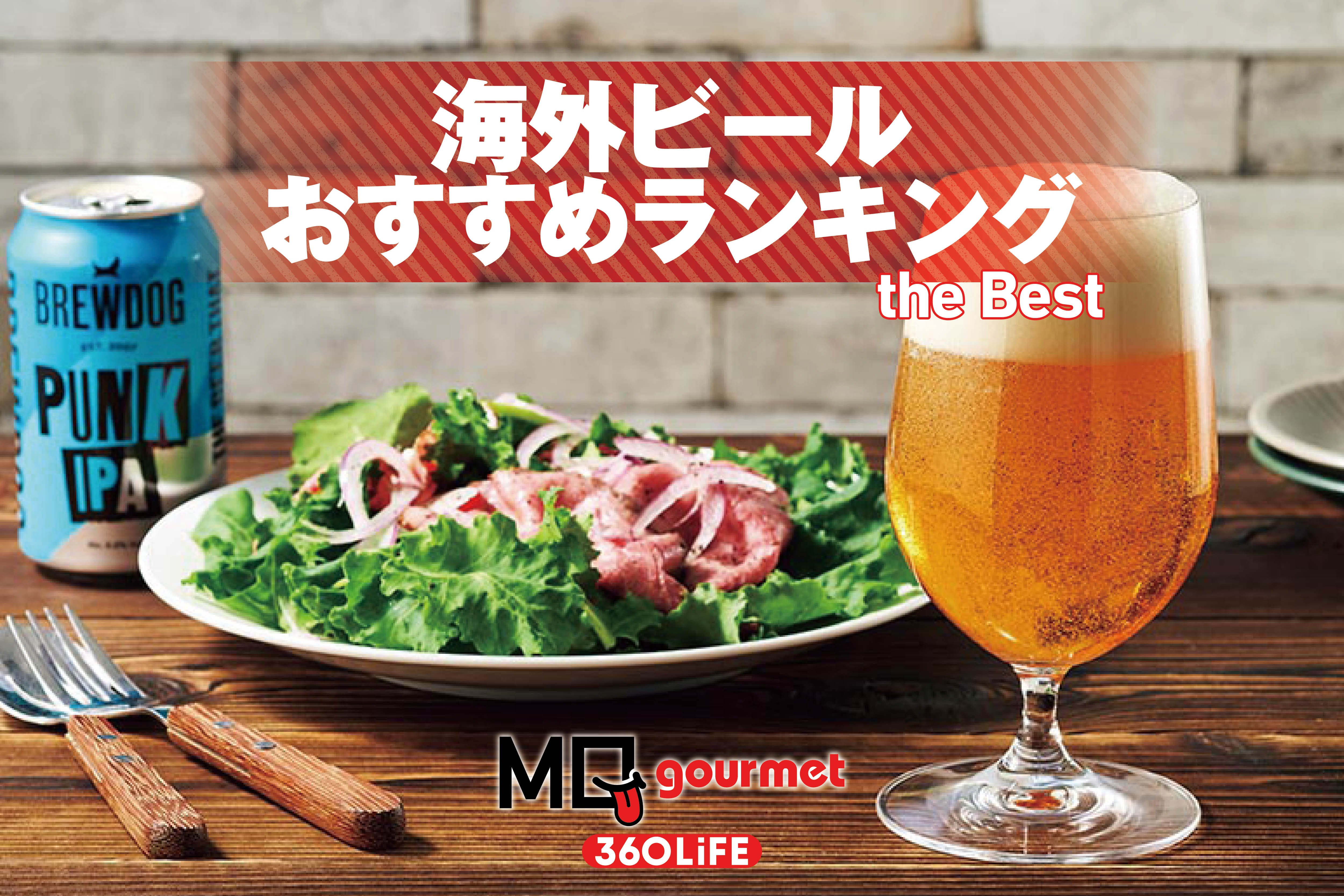 【2026年】海外ビールのおすすめランキング7選。人気銘柄の缶ビールを専門家と比較 | 食品 | 360LiFE(サンロクマル)