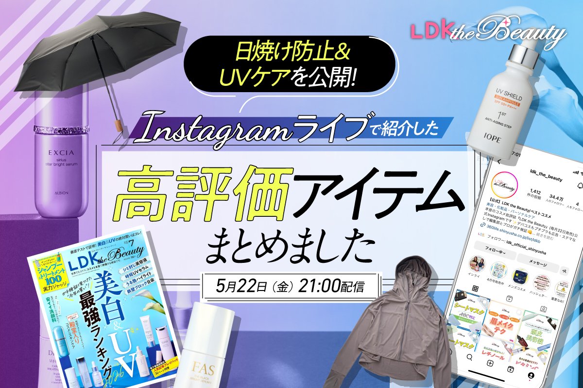 【インスタライブ】日焼け防止とUVケアアイテムの高評価アイテムをLDK the Beautyが紹介 | 美容液・エッセンス | 360LiFE(サンロクマル)