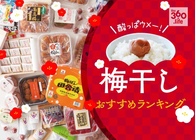 酸っぱくて美味しい梅干し 梅菓子ランキング17選 料理研究家が人気製品を徹底比較 年 360life サンロクマル