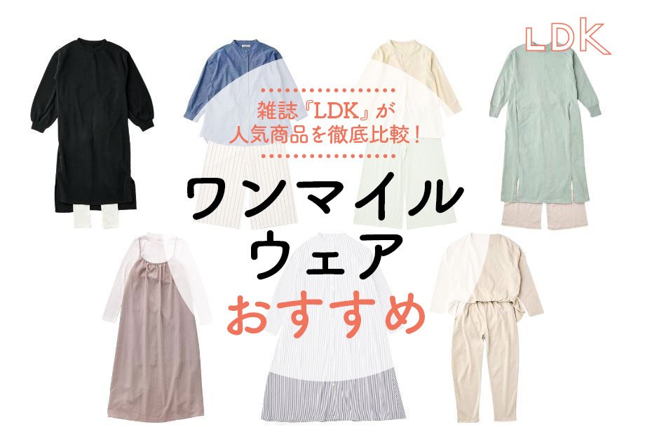 2022年】レディースワンマイルウェアのおすすめ7選｜『LDK』が