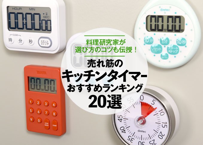 料理家が解説 キッチンタイマーのおすすめランキング選 人気商品を厳選 360life サンロクマル