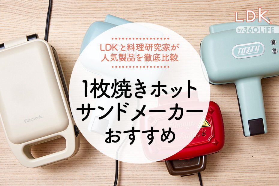 2023年】1枚焼きホットサンドメーカーのおすすめ4選。LDKと料理 2023年】1枚焼きホットサンドメーカーのおすすめ4選。LDKと料理