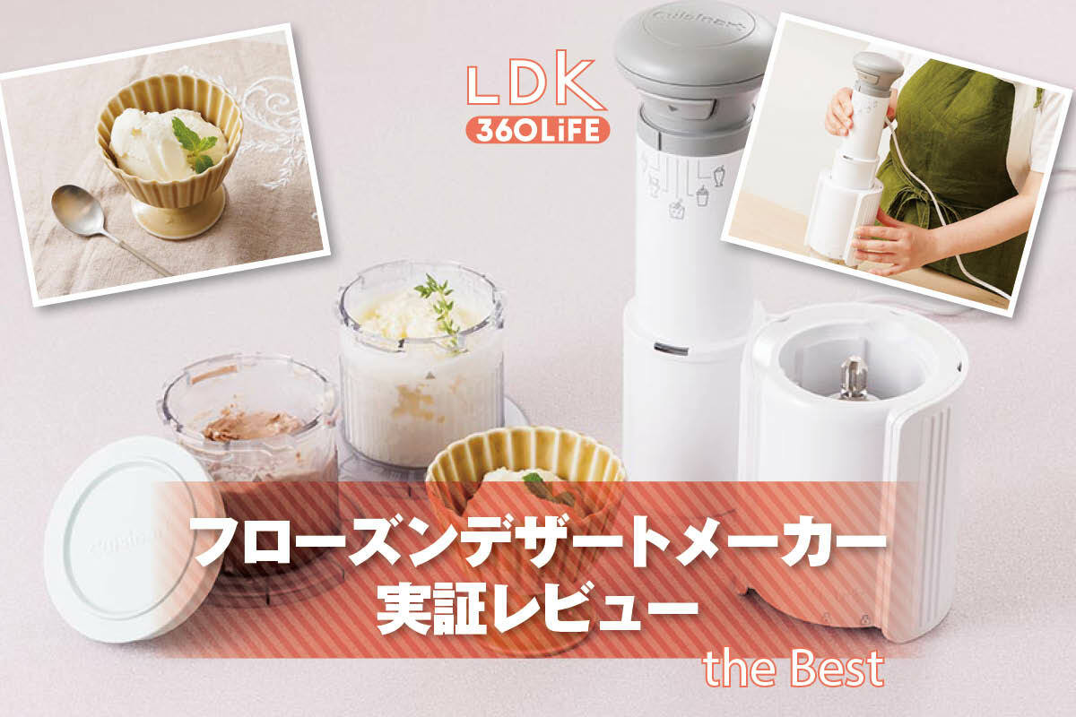 美味しいアイスが簡単に作れる！クイジナート「フローズンデザート