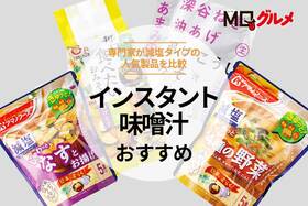 インスタント味噌汁のおすすめ。減塩タイプの人気商品を比較